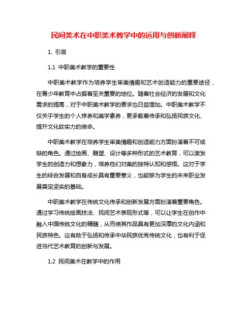 民间美术在中职美术教学中的运用与创新阐释