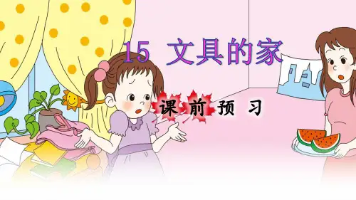 统编人教版一年级语文下册第15课《文具的家》优秀课件