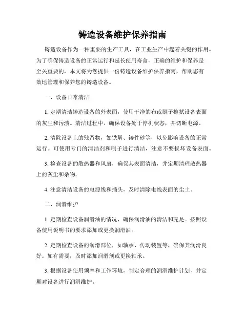 铸造设备维护保养指南