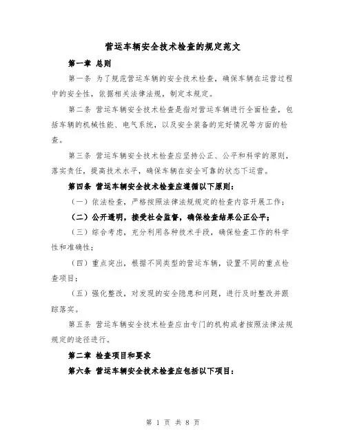 营运车辆安全技术检查的规定范文（4篇）
