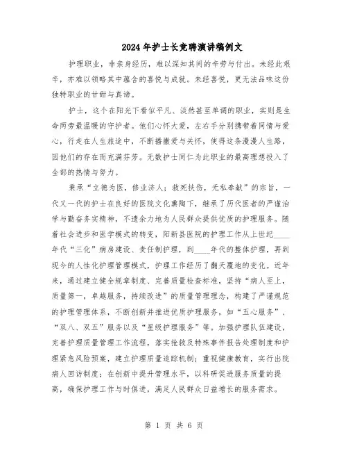 2024年护士长竞聘演讲稿例文（3篇）