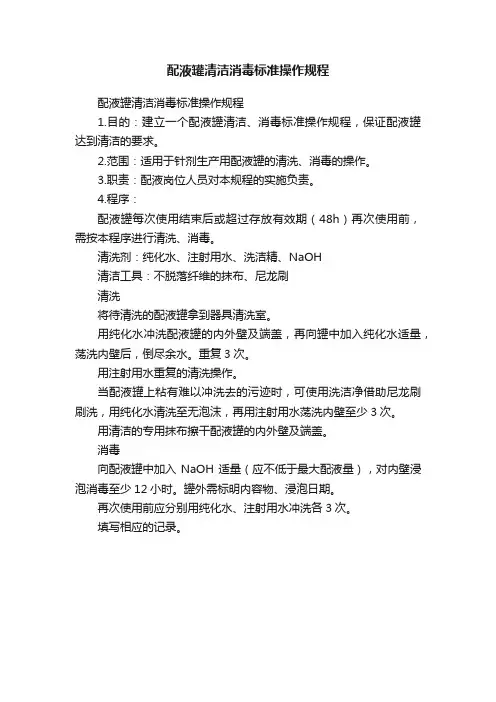 配液罐清洁消毒标准操作规程