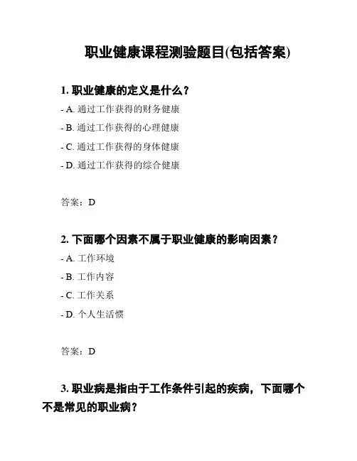 职业健康课程测验题目(包括答案)