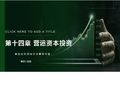 营运资本投资