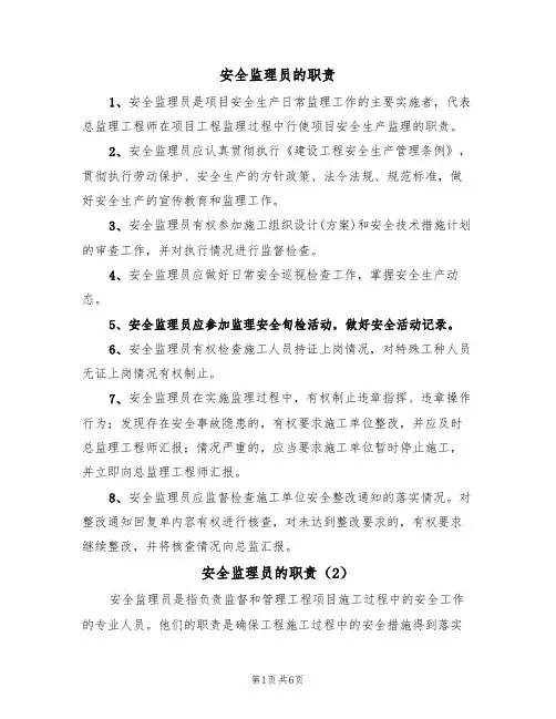 安全监理员的职责（5篇）