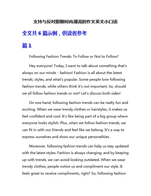 支持与反对跟随时尚潮流的作文英文小口语