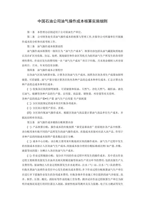 中国石油公司油气操作成本核算实施细则