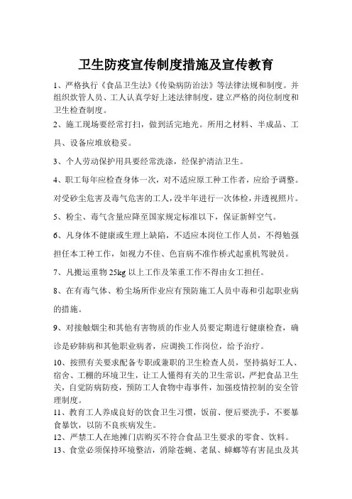卫生防疫宣传制度措施及宣传教育