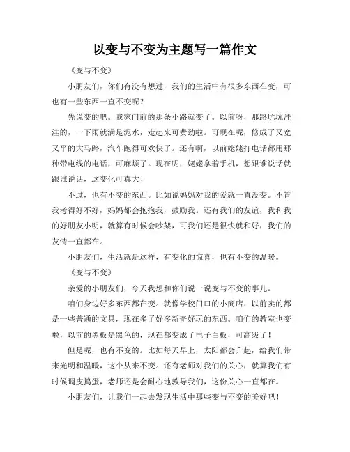 以变与不变为主题写一篇作文