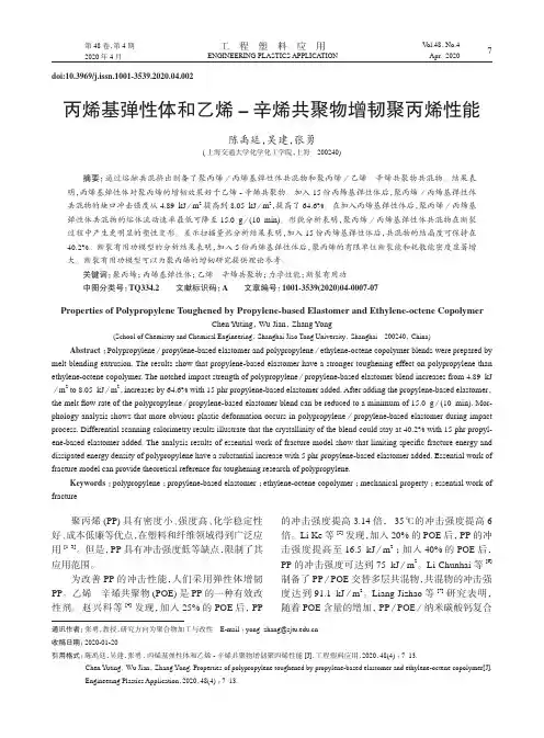 丙烯基弹性体和乙烯–辛烯共聚物增韧聚丙烯性能