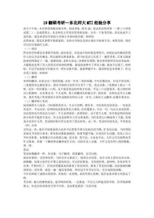 19翻硕考研--东北师大MTI经验分享