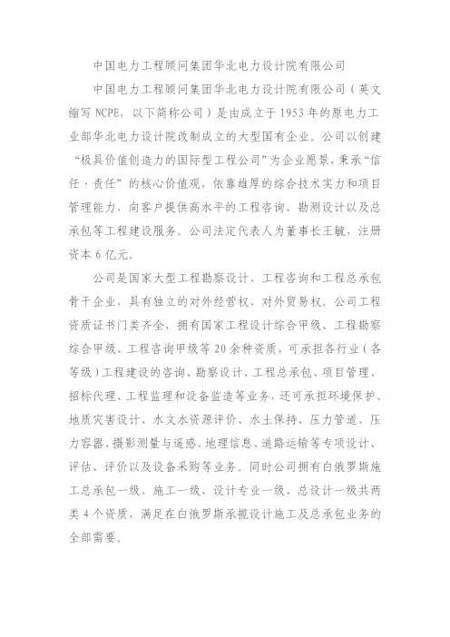 中国电力工程顾问集团华北电力设计院有限公司