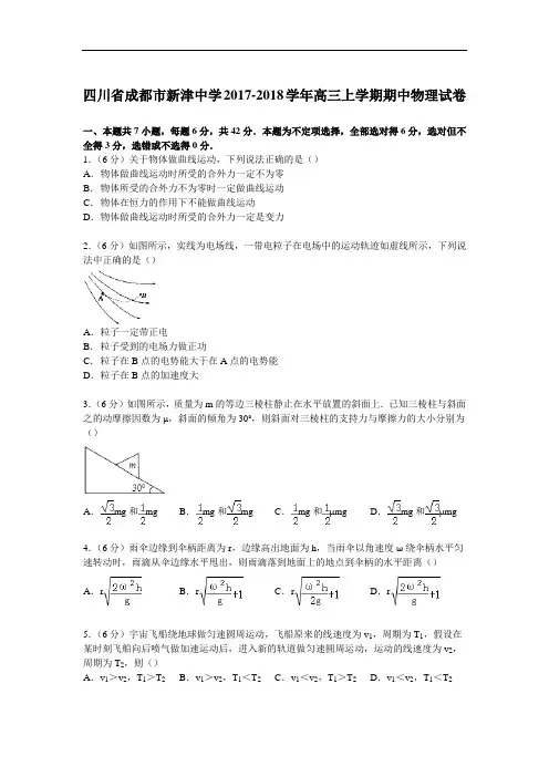 四川省成都市新津中学2017-2018学年高三上学期期中物理试卷 Word版含解析