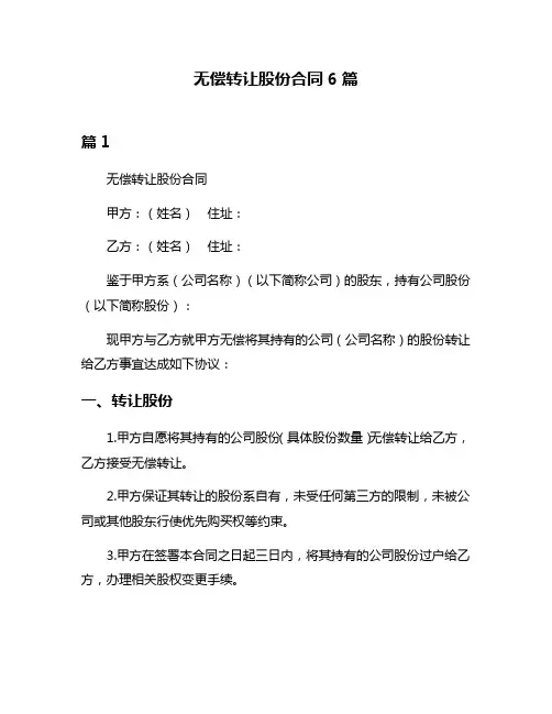 无偿转让股份合同6篇