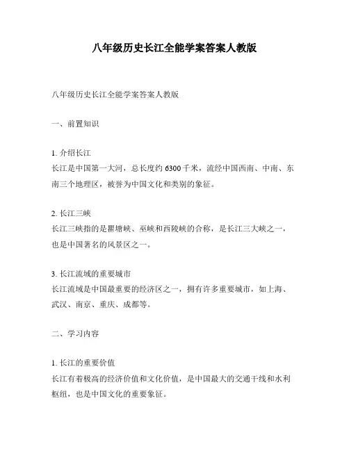 八年级历史长江全能学案答案人教版