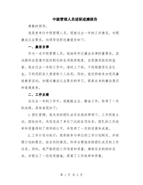 中级管理人员述职述廉报告