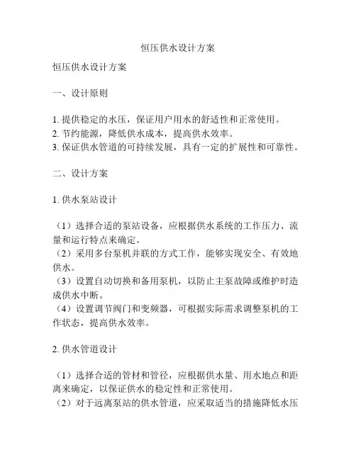 恒压供水设计方案