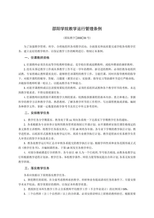 邵阳学院教学运行管理条例