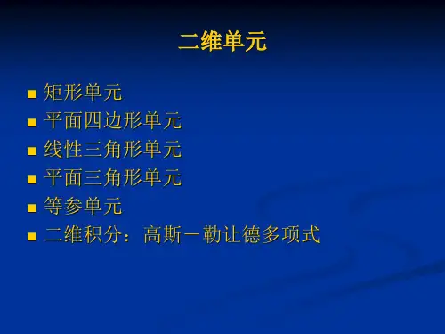 有限元分析4二维单元