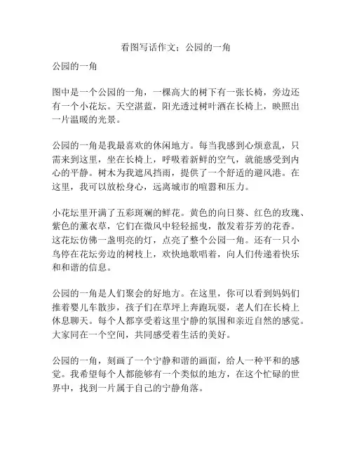 看图写话作文;公园的一角