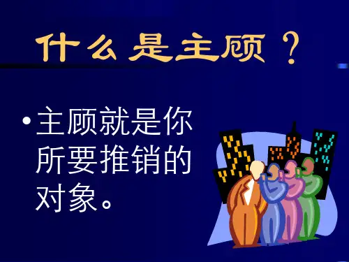 精品保险公司培训主顾开拓3精品ppt课件