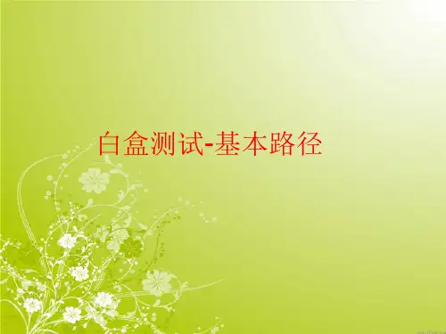 基本路径法