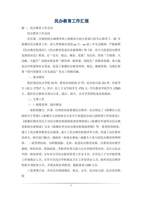 民办教育工作汇报