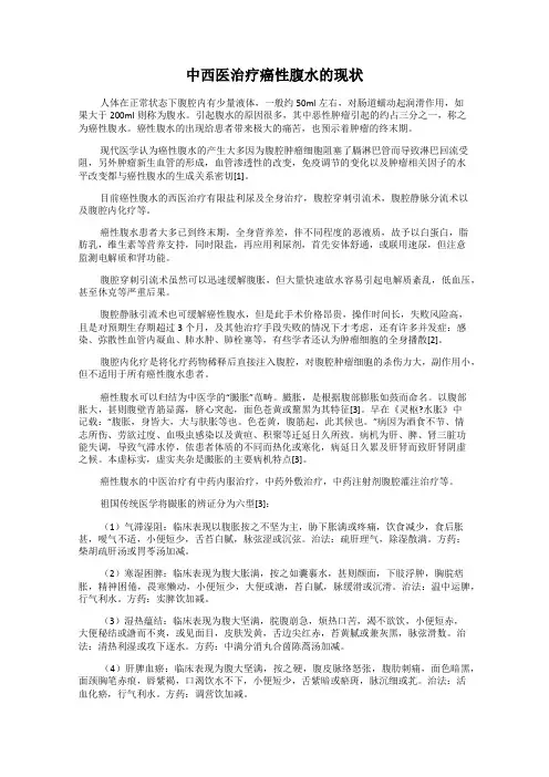 中西医治疗癌性腹水的现状