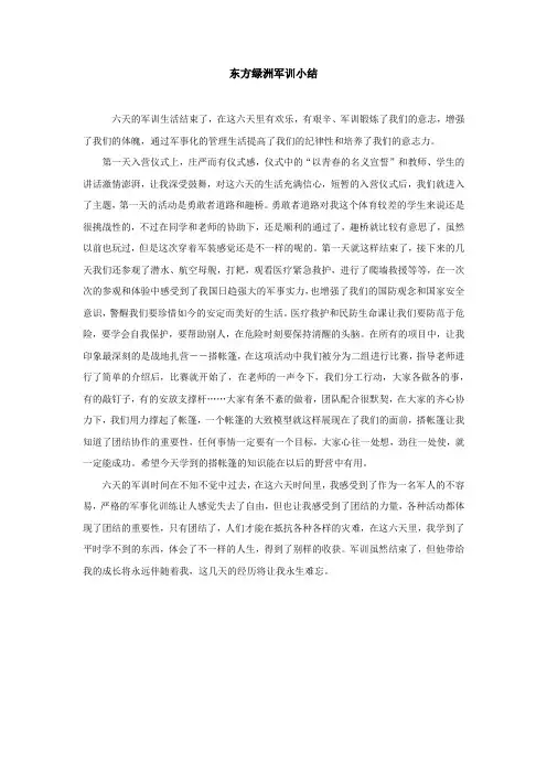 东方绿洲军训小结