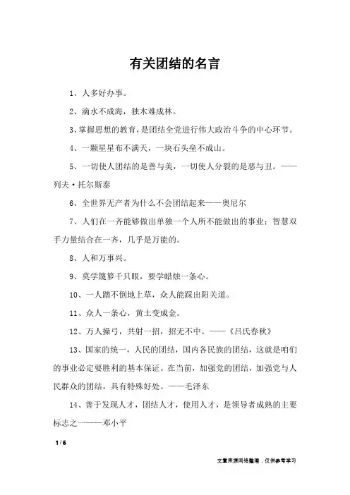 有关团结的名言_名人名言