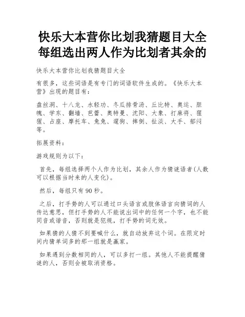 快乐大本营你比划我猜题目大全 每组选出两人作为比划者其余的
