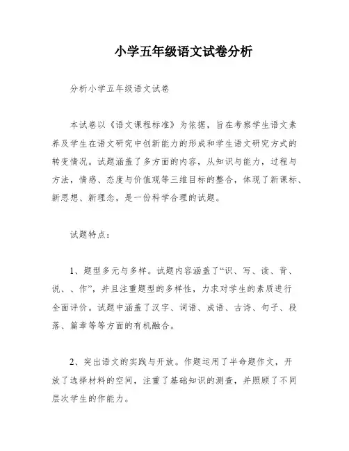 小学五年级语文试卷分析