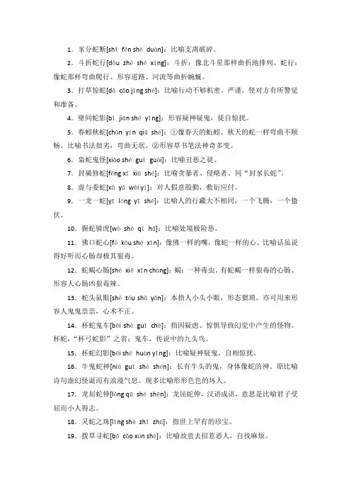 形容蛇的四字成语