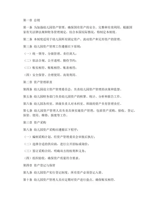 幼儿园资产的管理制度