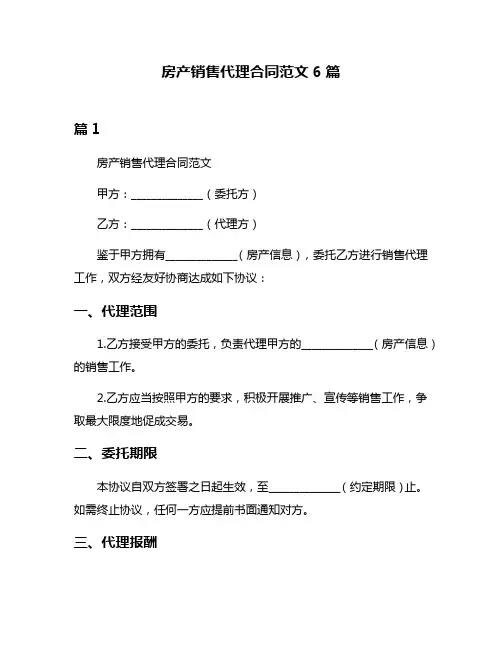 房产销售代理合同范文6篇