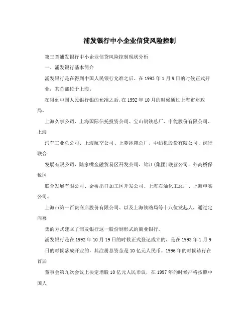 浦发银行中小企业信贷风险控制