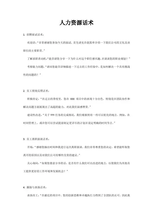 人力资源话术