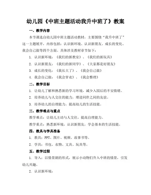 幼儿园《中班主题活动我升中班了》教案