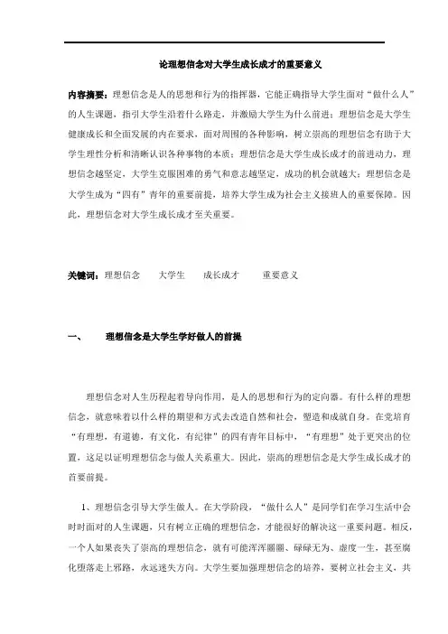 理想信念对大学生成长成才的重要意义论文