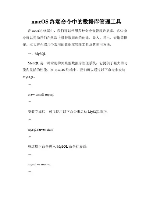macOS终端命令中的数据库管理工具