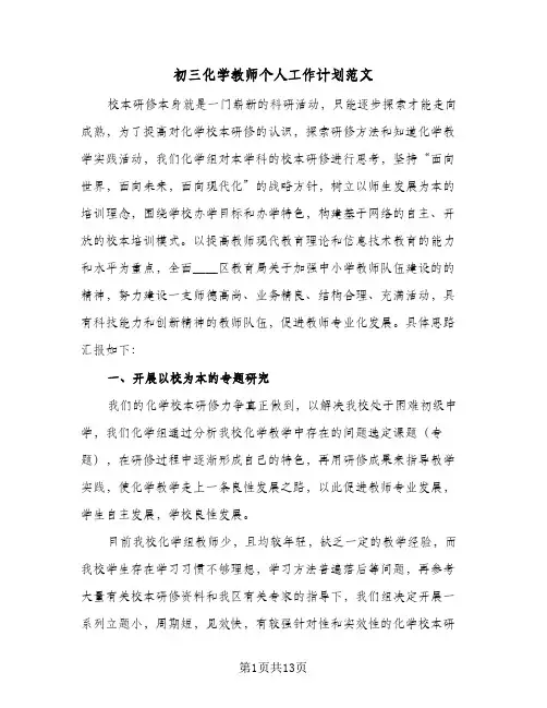 初三化学教师个人工作计划范文（四篇）