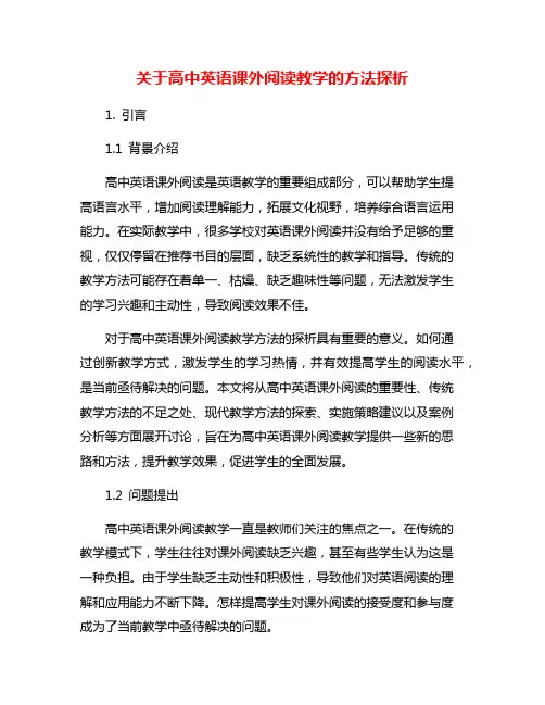 关于高中英语课外阅读教学的方法探析
