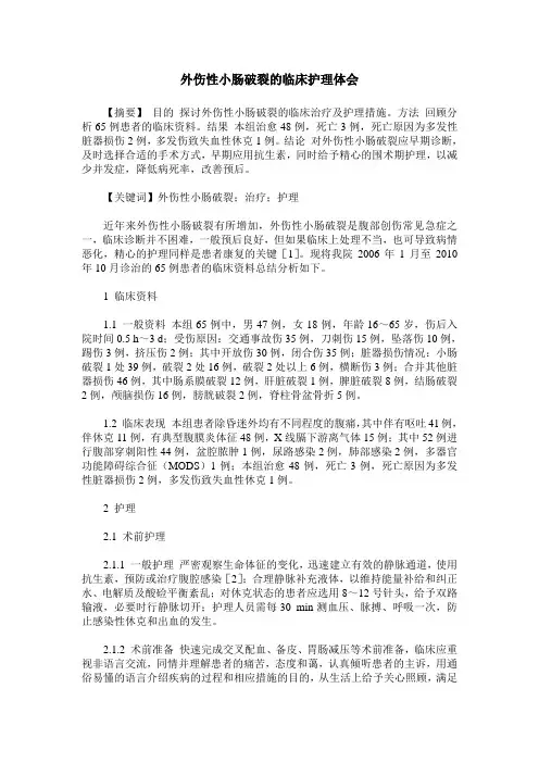 外伤性小肠破裂的临床护理体会