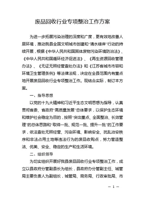 废品回收行业专项整治工作方案