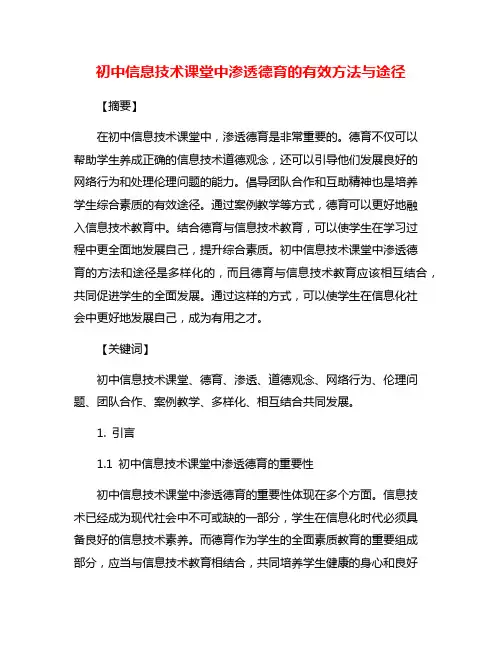 初中信息技术课堂中渗透德育的有效方法与途径
