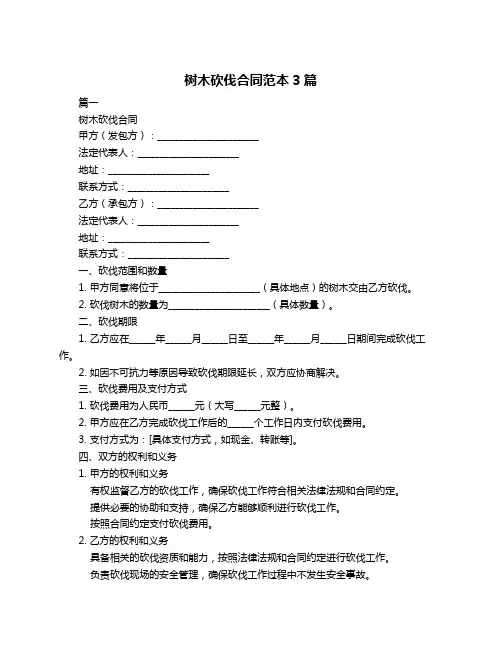 树木砍伐合同范本3篇