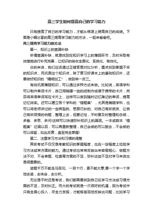 高三学生如何提高自己的学习能力