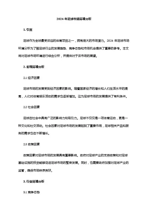 2024年足球市场环境分析