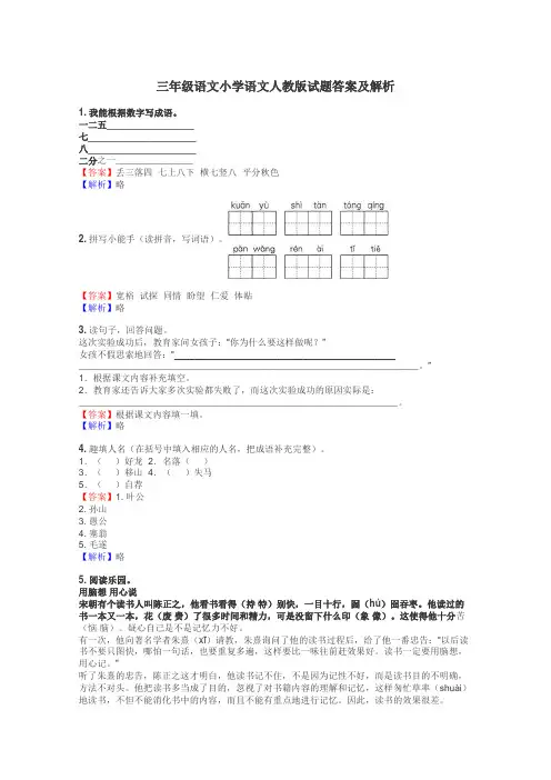 三年级语文小学语文人教版试题答案及解析
