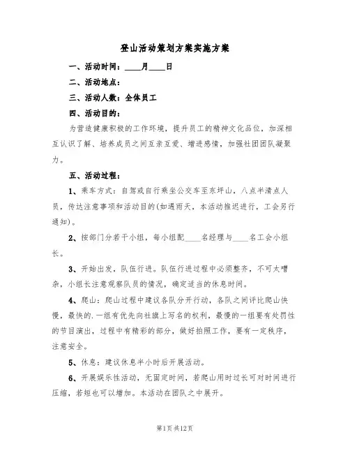 登山活动策划方案实施方案(5篇)